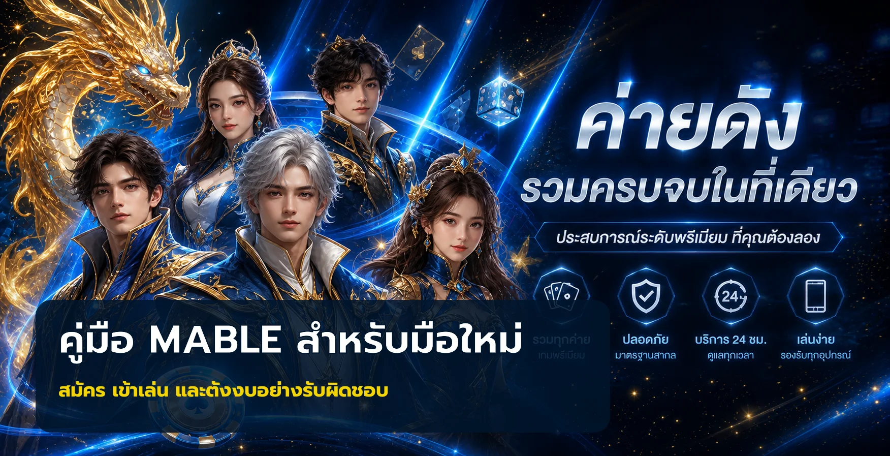 MABLE คู่มือสมัคร เข้าเล่น ฝากถอน สำหรับมือใหม่